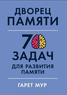 Книга "Палац пам'яті. 70 завдань для розвитку пам'яті" - Мур Г. DGN10344 фото