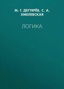 Книга "Логика" - Дехтярев М.Г. DGN07978 фото