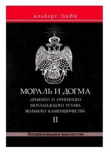 Книга "Мораль и Догма. Том 2" - Пайк А. (Твердый переплет) DGN02158 фото