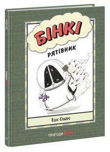Книга "Агент Бінкі та інші. Бінкі рятувальник" - Ешлі Спайрс (Тверда палітурка, українською мовою) ARAN0085 фото