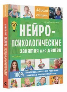 Книга "Нейропсихологические занятия для детей" - Тимощенко Е. (Твердый перелет) DGN07247 фото