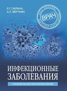 Книга "Инфекционные заболевания. Руководство для практических врачей" - Верткин А., Силина Е. DGN00684 фото