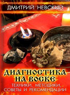 Книга "Діагностика на воску. Техніки, методики, поради та рекомендації" - Невський Д. (Тверда обкладинка) DGN10494 фото