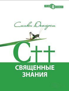 Книга "CВ наличииВ наличии. Священные знания. 2-е издание, исправленное" - Авторский коллектив (Твердый переплет) DGN00719 фото
