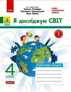 "Я исследую мир. Рабочая тетрадь. 4 класс. 1 часть. НУШ" &ndash; к учебнику Гильберг Т., Тарнавской С., Павич Н. RAN0107 фото