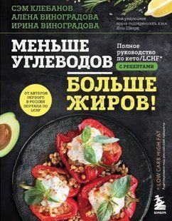 Книга "Менше вуглеводів більше жирів!" - Клебанов С. (Тверда обкладинка) DGN03327 фото