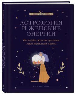 Книга "Астрологія та жіночі енергії" - Мойє К. (Тверда обкладинка) DGN03045 фото