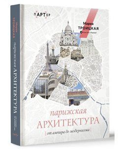 Книга "Парижская архитектура: от ампира до модернизма" - Троицкая М. (Твердый переплет) DGN10067 фото