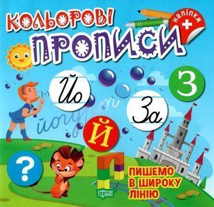 Цветные прописи. Пишем в широкую линию (с наклейками) - Чхайло Е. TOR0197 фото