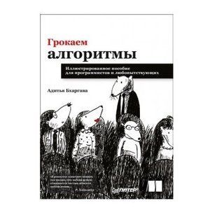 Книга "Грокаем алгоритмы. Иллюстрированное пособие для программистов и любопытствующих" - Адитья Бхаргава DGN07579 фото