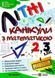 Літні канікули з математики. З 2 у 3 класу - Сапун Г. PIP0036 фото 1
