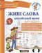 "Живые слова английского + CD. Уровень 1" &ndash; Иванова Ю., Сенчева Т., Whalen J. NEWT0023 фото 1