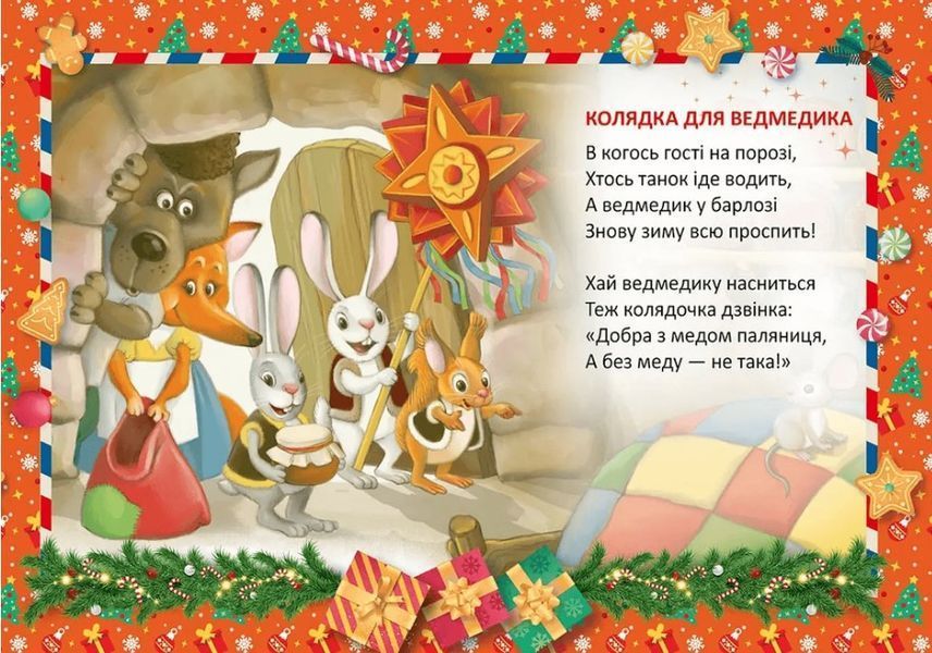 Колядка для ведмедика &ndash; Верховень В.М. (На українській мові) TALA0009 фото