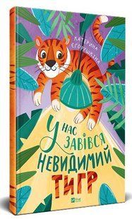 Книга "У нас завівся невидимий тигр" - Єгорушкіна К. (Тверда обкладинка, українською мовою) VIVAT00413 фото