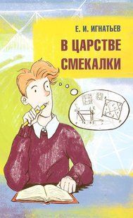 Книга "В царстве смекалки" - Игнатьев Е. DGN03848 фото