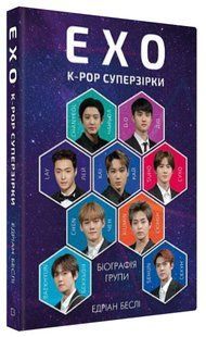Книга "ЕХО. Супер зірки K-pop" - Беслі Е. (Тверда обкладинка, українською мовою) CHEF0277 фото