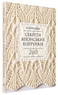 Книга "Секреты японских узоров. 260 схем для плетения спицами" - Шида Х. (Тв. переплет, на украинском языке) CHEF0333 фото