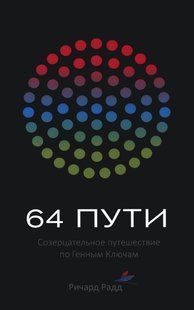 Книга "64 шляхи" - Радд Р. (Тверда обкладинка) DGN10445 фото