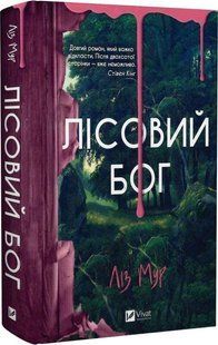 Книга "Лісовий бог" - Ліз Мур (Тверда обкладинка, українською мовою) 2791649068 фото