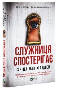 Книга "Служниця спостерігає" - Фріда Мак-Фадден (Тверда обкладинка, українською мовою) VIVAT00275 фото