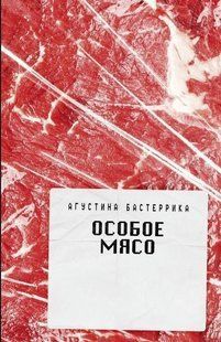 Книга "Особливе м'ясо" - Бастерріка А. (Тверда обкладинка) DGN02502 фото