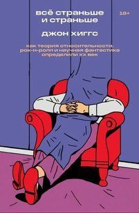 Книга "Всё страньше и страньше" - Хиггс Дж. DGN08223 фото