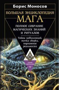 Книга "Велика енциклопедія мага. Повне зібрання магічних знань і ритуалів" - Моносов Б (Тверда обкладинка) DGN03126 фото