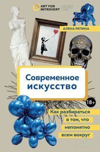 Книга "Современное искусство" - Репина А. (Твердый переплет) DGN01069 фото