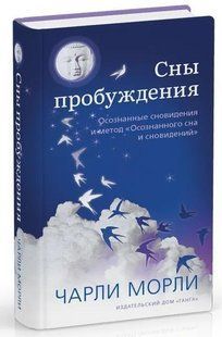 Книга "Сны пробуждения. Осознанные сновидения" - Морли Ч. (Твердый переплет) DGN04971 фото