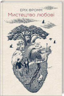 Книга "Искусство любви" &ndash; Фромм Э. (Твердый переплет, на украинском языке) KSD0028 фото