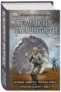 Книга "Германские парашютисты" - Гончаров В. (Твердый переплет) DGN04790 фото