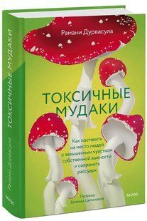 Книга "Токсичные мудаки" - Дурвасула Р. (Твердый переплет) DGN11198 фото