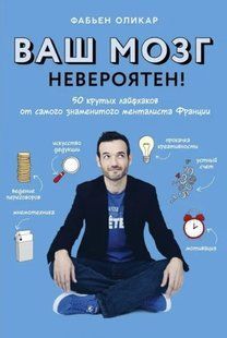 Книга "Ваш мозг невероятен! 50 крутых лайфхаков от самого знаменитого менталиста Франции" - Оликар Ф. DGN06935 фото