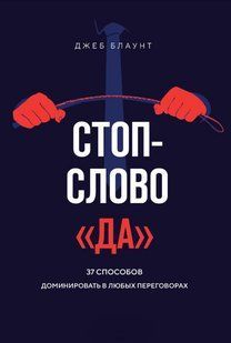 Книга "Стоп-слово так. 37 способів домінувати у будь-яких переговорах" - Блаунт Д. DGN10605 фото