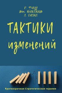 Книга "Тактики змін" - Фіш Р., Сігал Л., Вікленд Д. (Тверда обкладинка) DGN10219 фото