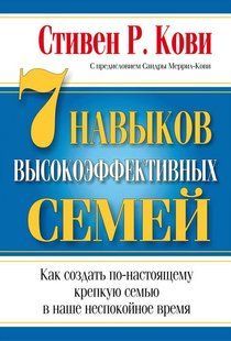 Книга "7 навыков высокоэффективных семей" - Кови С. (Твердый переплет) DGN10908 фото