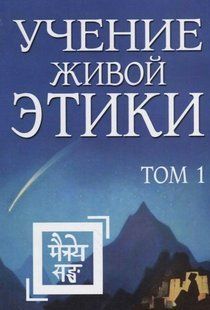 Книга "Учение живой этики. Том 1" - Рерих Е. (Твердый переплет) DGN08106 фото