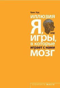 Книга "Иллюзия 'Я,' или Игры, в которые играет с нами мозг" - Худ Б. IK00826 фото