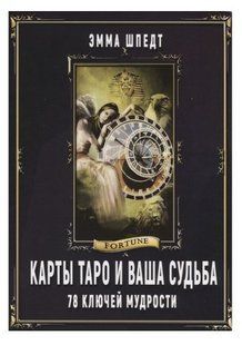 Книга "Карты таро и ваша судьба. 78 ключей мудрости" - Эмма Шпед IK00034 фото
