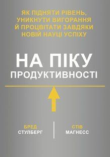 На пике производительности. Как поднять уровень, избежать выгорания и преуспеть благодаря новой науке успеха - Стулберг Б. (Русский язык) UDGN00010 фото
