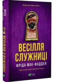 Весілля служниці - Фріда Мак-Фадден (Тверда, українською) VIVAT00617 фото