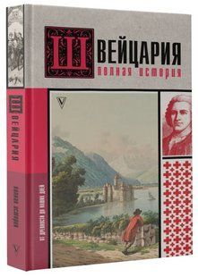 Книга "Швейцарія Повна історія країни" - Ронер Ф. (Тверда обкладинка) DGN11382 фото