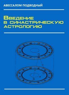 Книга "Введение в синастрическую астрологию" - Подводный А. DGN10553 фото
