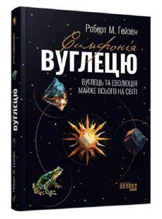 Книга "Симфония углерода " - Роберт М. Гейзен (Твердый переплет, на украинском языке) FAB0057 фото