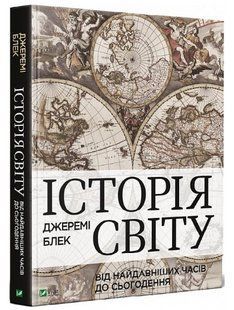 Книга "Історія світу від найдавніших часів до сьогодення" - Блек Дж. (Тверда обкладинка, українською мовою) VIVAT00224 фото