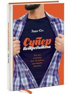 Книга "Суперспоживачі. Хто це і чому вони такі важливі для вашого бізнесу" - Едді Юн (Тверда обкладинка) DGN09835 фото