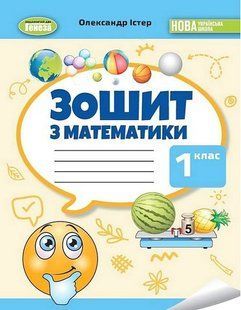 "Тетрадь по математике. 1 класс. НУШ" - Истер О. 2786406926 фото