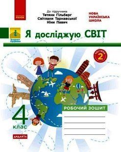 "Я досліджую світ. Робочий зошит. 4 клас. 2 частина. НУШ" - до підручника Гільберг Т., Тарнавської С., Павич Н. RAN0108 фото