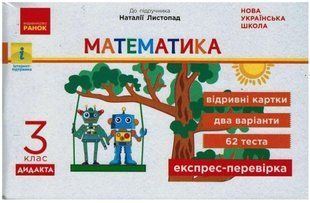 Математика. Отрывные карточки. Экспресс-проверка. 3 класс. НУШ &ndash; Муренец О. RAN0020 фото