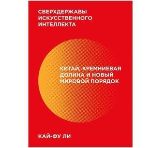 Книга "Сверхдержавы искусственного интеллекта" - Кай-Фу Ли DGN09990 фото